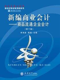 新编商业会计——商品流通企业会计（第十版）