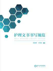 护理文书书写规范