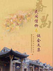 番禺民间信仰与诞会文集