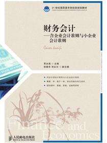 财务会计——含企业会计准则与小企业会计准则