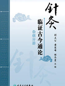 针灸临证古今通论．杂病分册
