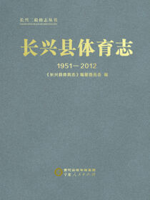 长兴县体育志