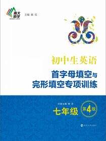 初中生英语首字母填空与完形填空专项训练·七年级（第4版）