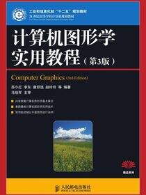 计算机图形学实用教程（第3版）