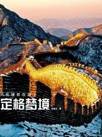 定格梦境