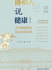 协和人说健康（增订本）