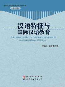 汉语特征与国际汉语教育