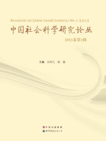 中国社会科学研究论丛 2013卷 第1辑
