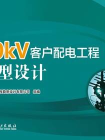 10kV 客户配电工程典型设计