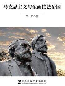 马克思主义与全面依法治国