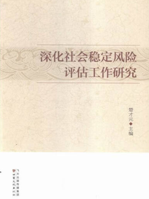 深化社会稳定风险评估工作研究