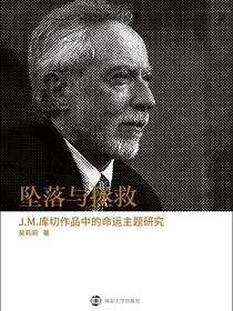 坠落与拯救——J.M.库切作品中的命运主题研究