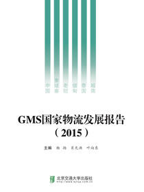 GMS国家物流发展报告（2015）