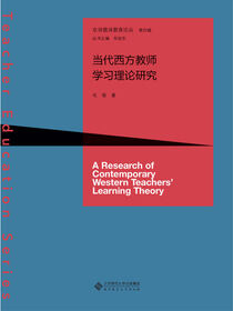 当代西方教师学习理论研究.京师教师教育论丛