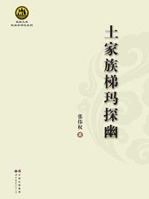 土家族梯玛探幽
