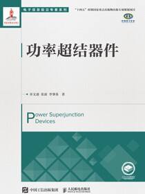 功率超结器件