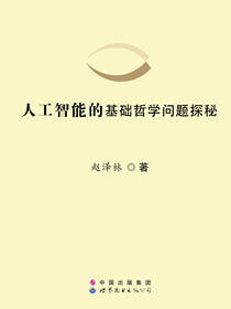 人工智能的基础哲学问题探秘