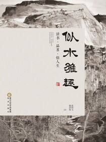 似水雅趣:读书、品茗、悟人生
