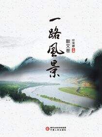 一路风景．散文卷