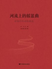 河流上的摇篮曲