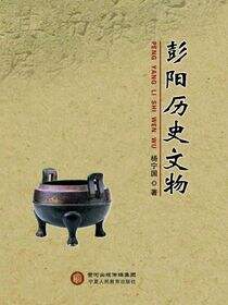 彭阳历史文物