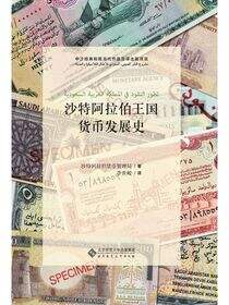 沙特阿拉伯王国货币发展史.中阿友好文库