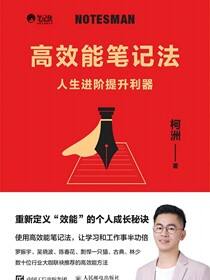 高效能笔记法