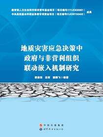 地质灾害应急决策中政府与非营利组织联动嵌入机制研究