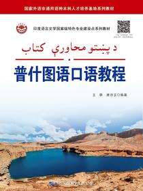 普什图语口语教程