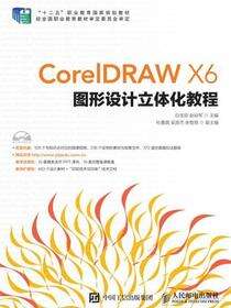 CorelDRAW X6图形设计立体化教程
