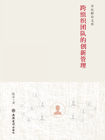 跨组织团队的创新管理