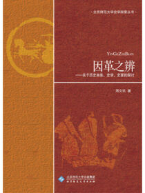 因革之辨.励耘史学文丛