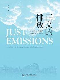 正义的排放：全球气候治理的道德基础研究