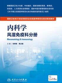 内科学 风湿免疫科分册