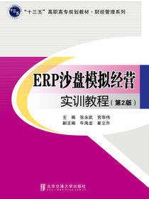 ERP沙盘模拟经营实训教程（第2版）