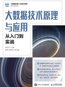 大数据技术原理与应用——从入门到实战