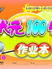 状元100分作业本.语文.一年级.下册