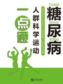 糖尿病人群科学运动一点通