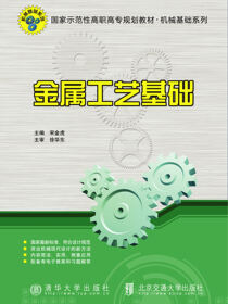 金属工艺基础