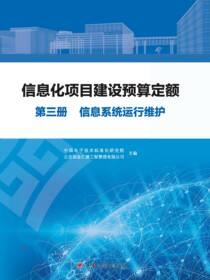 信息化项目建设预算定额.第三册，信息系统运行维护