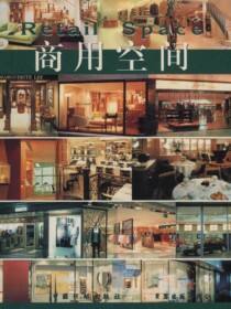 商用空间
