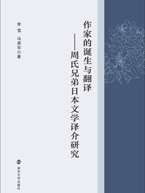 作家的诞生与翻译
