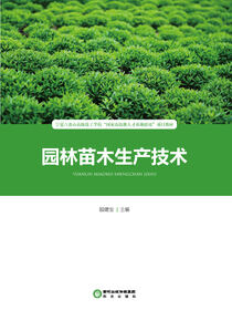 园林苗木生产技术