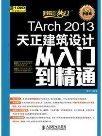 TArch 2013天正建筑设计从入门到精通