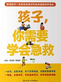 孩子，你需要学会急救