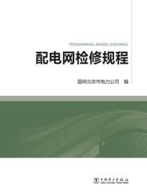 配电网检修规程