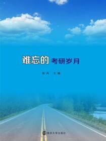 难忘的考研岁月