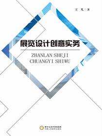 展览设计创意实务