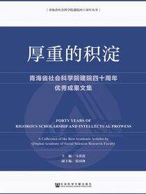 厚重的积淀：青海省社会科学院建院四十周年优秀成果文集