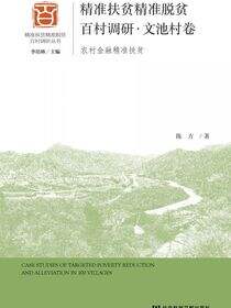 精准扶贫精准脱贫百村调研·文池村卷：农村金融精准扶贫